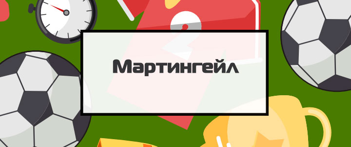 мартингейл